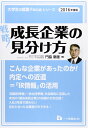 【中古】 『戦略! 成長企業の見分け方』 【大学生の就職試験】2016年度版 (大学生の就職Focusシリーズ)