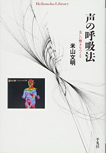 【中古】 声の呼吸法−美しい響きをつくる (平凡社ライブラリー)