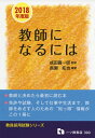 【中古】 教師になるには (教員採用試験シリーズ)
