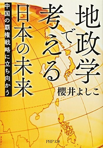 【中古】 地政学で考える日本の未来 中国の覇権戦略に立ち向かう (PHP文庫)