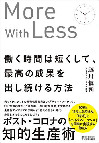 【中古】 働く時間は短くして、最高の成果を出し続ける方法