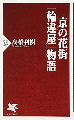 【中古】 京の花街「輪違屋」物語 (PHP新書 477)