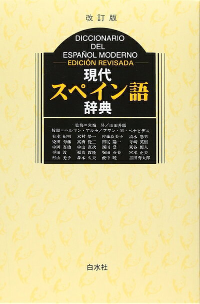 【お届け日について】お届け日の"指定なし"で、記載の最短日より早くお届けできる場合が多いです。お品物をなるべく早くお受け取りしたい場合は、お届け日を"指定なし"にてご注文ください。お届け日をご指定頂いた場合、ご注文後の変更はできかねます。【お品物お届けまでの流れについて】・ご注文：24時間365日受け付けております。・ご注文の確認と入金：入金*が完了いたしましたらお品物の手配をさせていただきます・お届け：商品ページにございます最短お届け日数±3日前後でのお届けとなります。*前払いやお支払いが遅れた場合は入金確認後配送手配となります、ご理解くださいますようお願いいたします。【中古品の不良対応について】・お品物に不具合がある場合、到着より7日間は返品交換対応*を承ります。初期不良がございましたら、購入履歴の「ショップへお問い合わせ」より不具合内容を添えてご連絡ください。*代替え品のご提案ができない場合ご返金となりますので、ご了承ください。・お品物販売前に動作確認をしておりますが、中古品という特性上配送時に問題が起こる可能性もございます。お手数おかけいたしますが、お品物ご到着後お早めにご確認をお願い申し上げます。【在庫切れ等について】弊社は他モールと併売を行っている兼ね合いで、在庫反映システムの処理が遅れてしまい在庫のない商品が販売中となっている場合がございます。完売していた場合はメールにてご連絡いただきますの絵、ご了承ください。【重要】当社中古品は、製品を利用する上で問題のないものを取り扱っております。ご安心して、ご購入いただければ幸いです。・中古本の特性上【ヤケ、破れ、折れ、メモ書き、匂い、レンタル落ち】等がある場合がございます。・レンタル落ちの場合、タグ等が張り付いている場合がございますが、使用する上で問題があるものではございません。・商品名に【付属、特典、○○付き、ダウンロードコード】等の記載があっても中古品の場合は基本的にこれらは付属致しません。下記メーカーインフォになりますため、保証等の記載がある場合がございますが、こちらの製品は中古品ですのでメーカー保証の対象外となります。あらかじめご了承下さい。また、掲載されております画像は全てイメージとなります。実際の商品とは色味等異なる場合がございますので、ご了承ください。現代スペイン語辞典語数・用例・【商品説明】を大幅に増やして全面改訂。スペイン語をより正しく、よりこまやかに理解できます。中南米の表現、最新用語を多数収録。46,500語。新アルファベット配列。文法概要付。
