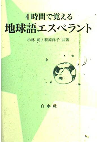 【中古】 4時間で覚える地球語エスペラント