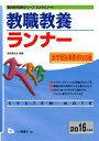 【中古】 システムノート 教職教養ランナー (ランナーシリーズ)