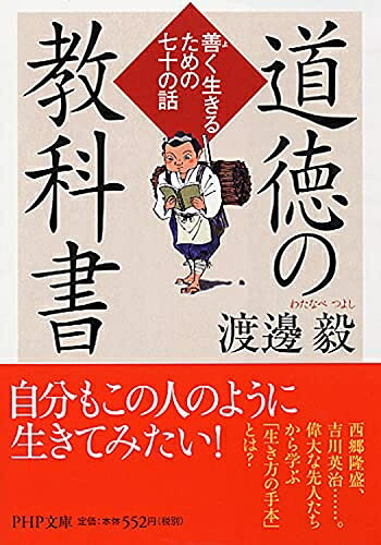 【お届け日について】お届け日の"指定なし"で、記載の最短日より早くお届けできる場合が多いです。お品物をなるべく早くお受け取りしたい場合は、お届け日を"指定なし"にてご注文ください。お届け日をご指定頂いた場合、ご注文後の変更はできかねます。【お品物お届けまでの流れについて】・ご注文：24時間365日受け付けております。・ご注文の確認と入金：入金*が完了いたしましたらお品物の手配をさせていただきます・お届け：商品ページにございます最短お届け日数±3日前後でのお届けとなります。*前払いやお支払いが遅れた場合は入金確認後配送手配となります、ご理解くださいますようお願いいたします。【中古品の不良対応について】・お品物に不具合がある場合、到着より7日間は返品交換対応*を承ります。初期不良がございましたら、購入履歴の「ショップへお問い合わせ」より不具合内容を添えてご連絡ください。*代替え品のご提案ができない場合ご返金となりますので、ご了承ください。・お品物販売前に動作確認をしておりますが、中古品という特性上配送時に問題が起こる可能性もございます。お手数おかけいたしますが、お品物ご到着後お早めにご確認をお願い申し上げます。【在庫切れ等について】弊社は他モールと併売を行っている兼ね合いで、在庫反映システムの処理が遅れてしまい在庫のない商品が販売中となっている場合がございます。完売していた場合はメールにてご連絡いただきますの絵、ご了承ください。【重要】当社中古品は、製品を利用する上で問題のないものを取り扱っております。ご安心して、ご購入いただければ幸いです。・中古本の特性上【ヤケ、破れ、折れ、メモ書き、匂い、レンタル落ち】等がある場合がございます。・レンタル落ちの場合、タグ等が張り付いている場合がございますが、使用する上で問題があるものではございません。・商品名に【付属、特典、○○付き、ダウンロードコード】等の記載があっても中古品の場合は基本的にこれらは付属致しません。下記メーカーインフォになりますため、保証等の記載がある場合がございますが、こちらの製品は中古品ですのでメーカー保証の対象外となります。あらかじめご了承下さい。また、掲載されております画像は全てイメージとなります。実際の商品とは色味等異なる場合がございますので、ご了承ください。道徳の教科書 善(よ)く生きるための七十の話 (PHP文庫)日々を「善く生きる」ためには何が必要でしょうか? その良い手立てとして、歴史から学ぶという方法があります。わが国には、読む人に感動と憧れを抱かせる生き方を示した人物が沢山います。自分が優れていると思う人を、素直に真似していくこと。これが「善く生きる」ための一番の近道になるのです。本書は、現役の中学校教諭が子供たちに、偉大な先人たちの感動的なエピソードを「道徳の教材」として語りかけた七十話を収録。私たちの祖先が、何を大切に思い、何に情熱を傾け、何に自分の身を捧げてきたかを伝えています。「牢獄でも学び続けた吉田松陰」「全財産をなげうって農村の復興に尽くした二宮金次郎」「ユダヤ人難民にビザを発給し続けた外交官・杉原千畝」「五十六歳から独力で書き始めた徳富蘇峰の『近世日本国民史』百冊」「世界を感動させたある潜水艇事故----佐久間艇長の遺書」など、人生の本当の価値とは何かを説いた"魂の授業"を再現!