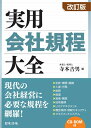 【中古】 改訂版 実用会社規程大全