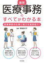 【中古】 最新 医療事務のすべてがわかる本: 医療事務の仕事と魅力を徹底紹介!