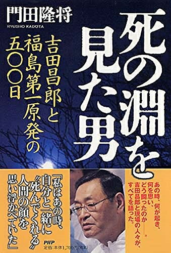 【中古】 死の淵を見た男 吉田昌郎と福島第一原発の五〇〇日