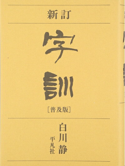 【中古】 字訓