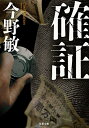 【中古】 確証 (双葉文庫)