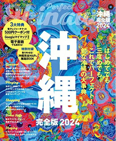 【中古】 沖縄完全版 2024 (JTBのムック)