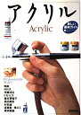 【中古】 アクリル―新しい画材ガイド