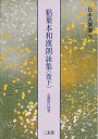 【中古】 日本名筆選〈9〉/粘葉本和漢朗詠集〈巻下〉伝藤原行成筆