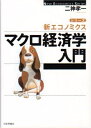 【中古】 マクロ経済学入門 (シリーズ・新エコノミクス)