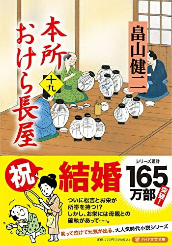 【中古】 本所おけら長屋(十九) (PHP文芸文庫)