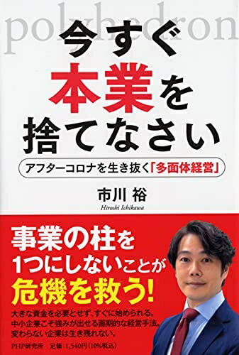 【中古】 今すぐ本業を捨てなさい アフターコロナを生き抜く「多面体経営」