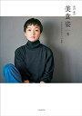 【中古】 高山都の美食姿 3 ココロもカラダも「いい姿勢」。