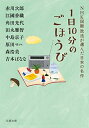 【中古】 1日10分のごほうび NHK国際放送が選んだ日本の名作 (双葉文庫)