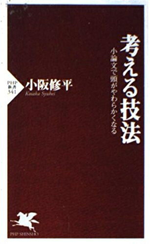 【中古】 考える技法 小論文で頭がやわらかくなる