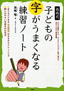 【中古】 高嶋式 子どもの字がうまくなる練習ノート
