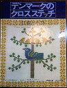 【中古】 デンマークのクロスステッチ 2 花と小鳥