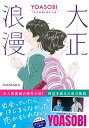【中古】 大正浪漫 YOASOBI『大正浪漫』原作小説 (双葉文庫 よ 23-02)
