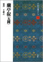 【中古】 中国法書ガイド (15)
