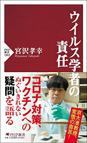 【中古】 ウイルス学者の責任 (PHP新書)