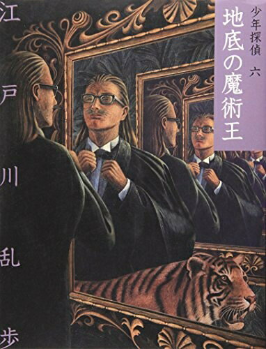 【中古】 地底の魔術王 (少年探偵・江戸川乱歩 文庫版 第 6巻)