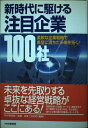 【中古】 新時代に駆ける注目企業100社―柔軟な企業戦略で希望に満ちた未来を拓く!