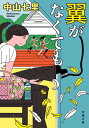 【中古】 翼がなくても (双葉文庫)