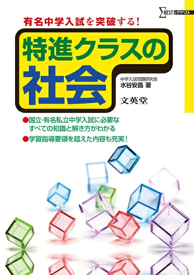 【お届け日について】お届け日の"指定なし"で、記載の最短日より早くお届けできる場合が多いです。お品物をなるべく早くお受け取りしたい場合は、お届け日を"指定なし"にてご注文ください。お届け日をご指定頂いた場合、ご注文後の変更はできかねます。【お品物お届けまでの流れについて】・ご注文：24時間365日受け付けております。・ご注文の確認と入金：入金*が完了いたしましたらお品物の手配をさせていただきます・お届け：商品ページにございます最短お届け日数±3日前後でのお届けとなります。*前払いやお支払いが遅れた場合は入金確認後配送手配となります、ご理解くださいますようお願いいたします。【中古品の不良対応について】・お品物に不具合がある場合、到着より7日間は返品交換対応*を承ります。初期不良がございましたら、購入履歴の「ショップへお問い合わせ」より不具合内容を添えてご連絡ください。*代替え品のご提案ができない場合ご返金となりますので、ご了承ください。・お品物販売前に動作確認をしておりますが、中古品という特性上配送時に問題が起こる可能性もございます。お手数おかけいたしますが、お品物ご到着後お早めにご確認をお願い申し上げます。【在庫切れ等について】弊社は他モールと併売を行っている兼ね合いで、在庫反映システムの処理が遅れてしまい在庫のない商品が販売中となっている場合がございます。完売していた場合はメールにてご連絡いただきますの絵、ご了承ください。【重要】当社中古品は、製品を利用する上で問題のないものを取り扱っております。ご安心して、ご購入いただければ幸いです。・中古本の特性上【ヤケ、破れ、折れ、メモ書き、匂い、レンタル落ち】等がある場合がございます。・レンタル落ちの場合、タグ等が張り付いている場合がございますが、使用する上で問題があるものではございません。・商品名に【付属、特典、○○付き、ダウンロードコード】等の記載があっても中古品の場合は基本的にこれらは付属致しません。下記メーカーインフォになりますため、保証等の記載がある場合がございますが、こちらの製品は中古品ですのでメーカー保証の対象外となります。あらかじめご了承下さい。また、掲載されております画像は全てイメージとなります。実際の商品とは色味等異なる場合がございますので、ご了承ください。特進クラスの社会有名中学入試を突破するならこの本。ドラマ「下克上受験」の原作に使われています。入試に必要な内容を完全に網羅し、ていねいな解説で無理のない理解へ導きます。基礎固めから入試の直前までこの一冊でOKです。