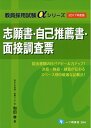 【中古】 2017年度版 志願書・自己推薦書・面接調査票 (教員採用試験αシリーズ)