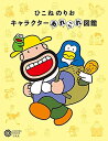 【中古】 ひこねのりお キャラクターあれこれ図鑑 (226;226) (コロナ・ブックス 226)