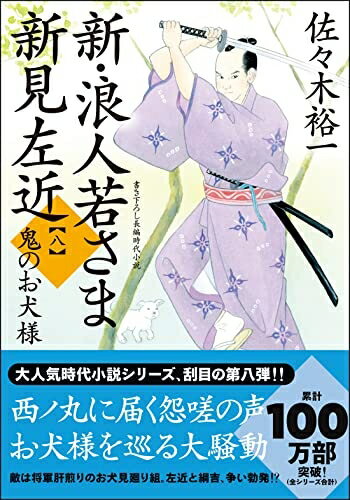 【中古】 新・浪人若さま 新見左近【八】-鬼のお犬様 (双葉文庫)