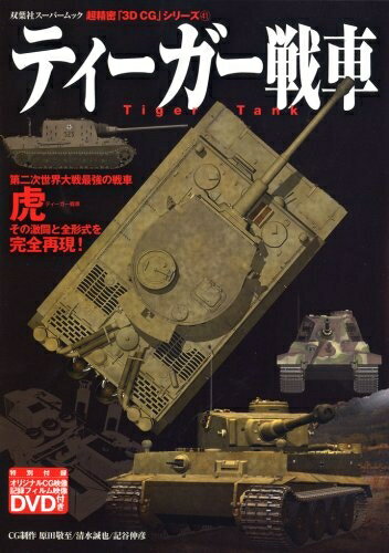 【中古】 ティーガー戦車 (双葉社スーパームック 超精密3D CGシリーズ 41)