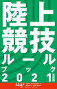 【中古】 陸上競技ルールブック 202度版