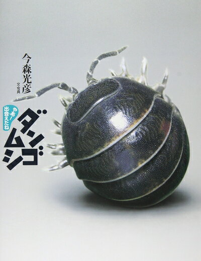 【中古】 ダンゴムシ (やあ！　出会えたね 1)