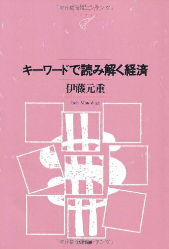 【中古】 キーワードで読み解く経済 (NTT出版ライブラリーレゾナント (042)) (NTT出版ライブラリーレゾナント 42)