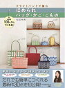 【中古】 クラフトバンドで編む ほめられバッグ・かご・こもの