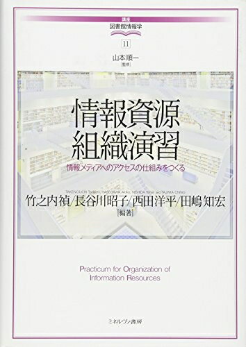 【中古】 情報資源組織演習:情報メディアへのアクセスの仕組みをつくる (講座・図書館情報学)