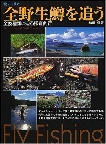 【中古】 北アメリカ全野生鱒を追う: 全23種類に迫る探査釣行