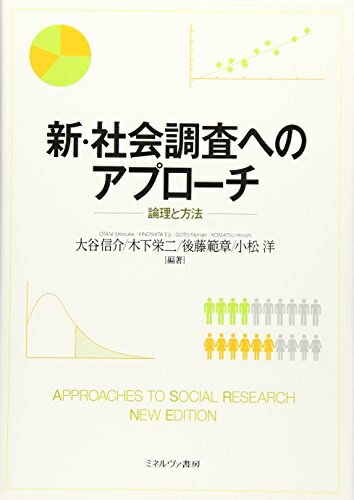 【中古】 新・社会調査へのアプローチ:論理と方法