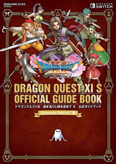 【中古】 Nintendo Switch版 ドラゴンクエストXI 過ぎ去りし時を求めて S 公式ガイドブック (SE-MOOK)