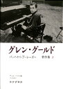 【中古】 バッハからブーレーズへ グレン・グールド著作集