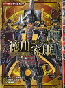 【中古】 戦国人物伝 徳川家康 (日本の歴史 コミック版 3 戦国人物伝)