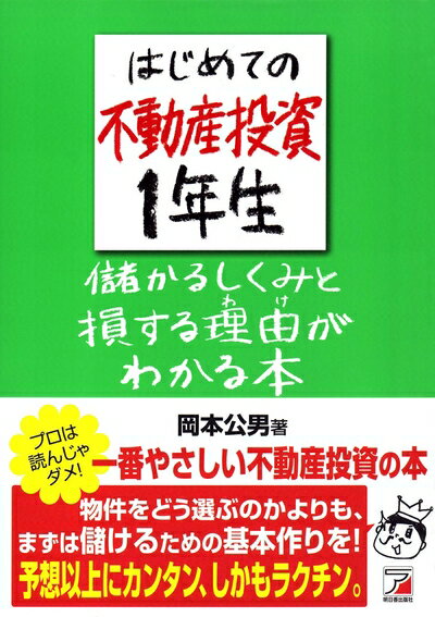 【お届け日について】お届け日の"指定なし"で、記載の最短日より早くお届けできる場合が多いです。お品物をなるべく早くお受け取りしたい場合は、お届け日を"指定なし"にてご注文ください。お届け日をご指定頂いた場合、ご注文後の変更はできかねます。【お品物お届けまでの流れについて】・ご注文：24時間365日受け付けております。・ご注文の確認と入金：入金*が完了いたしましたらお品物の手配をさせていただきます・お届け：商品ページにございます最短お届け日数±3日前後でのお届けとなります。*前払いやお支払いが遅れた場合は入金確認後配送手配となります、ご理解くださいますようお願いいたします。【中古品の不良対応について】・お品物に不具合がある場合、到着より7日間は返品交換対応*を承ります。初期不良がございましたら、購入履歴の「ショップへお問い合わせ」より不具合内容を添えてご連絡ください。*代替え品のご提案ができない場合ご返金となりますので、ご了承ください。・お品物販売前に動作確認をしておりますが、中古品という特性上配送時に問題が起こる可能性もございます。お手数おかけいたしますが、お品物ご到着後お早めにご確認をお願い申し上げます。【在庫切れ等について】弊社は他モールと併売を行っている兼ね合いで、在庫反映システムの処理が遅れてしまい在庫のない商品が販売中となっている場合がございます。完売していた場合はメールにてご連絡いただきますの絵、ご了承ください。【重要】当社中古品は、製品を利用する上で問題のないものを取り扱っております。ご安心して、ご購入いただければ幸いです。・中古本の特性上【ヤケ、破れ、折れ、メモ書き、匂い、レンタル落ち】等がある場合がございます。・レンタル落ちの場合、タグ等が張り付いている場合がございますが、使用する上で問題があるものではございません。・商品名に【付属、特典、○○付き、ダウンロードコード】等の記載があっても中古品の場合は基本的にこれらは付属致しません。下記メーカーインフォになりますため、保証等の記載がある場合がございますが、こちらの製品は中古品ですのでメーカー保証の対象外となります。あらかじめご了承下さい。また、掲載されております画像は全てイメージとなります。実際の商品とは色味等異なる場合がございますので、ご了承ください。はじめての不動産投資生 儲かるしくみと損する理由(わけ)がわかる本 (アスカビジネス)一番やさしい不動産投資の本予想以上にカンタン、しかもラクチン。投資という側面だけでなく、節税や相続対策として、不動産投資が注目されています。不動産投資を始めてみたいものの、投資なんてやったことないし、むずかしいことは苦手でわからない……。という人でも気軽に読めて始められる、最低限のしくみがわかる本。◎目次1時間目? 不動産投資ってなに2時間目? 不動産投資の儲け方とは3時間目? 不動産投資でよくある失敗とは4時間目? 知っておきたい不動産の基礎知識5時間目? 不動産の探し方・選び方6時間目? 物件の買い方7時間目? 物件の貸し方8時間目? 資産管理法人・資産保有法人を活用しよう