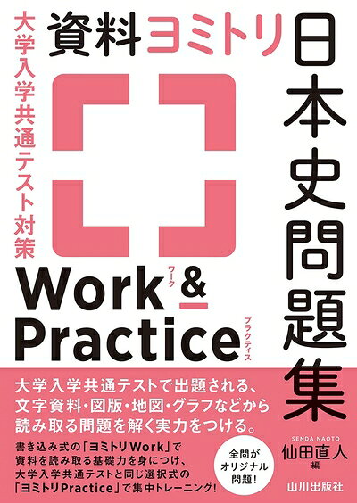 【中古】 大学入学共通テスト対策 資料ヨミトリ日本史問題集 Work&Practice