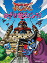 【中古】 ドラゴンクエスト あそびえほん めざせ竜王じょう!